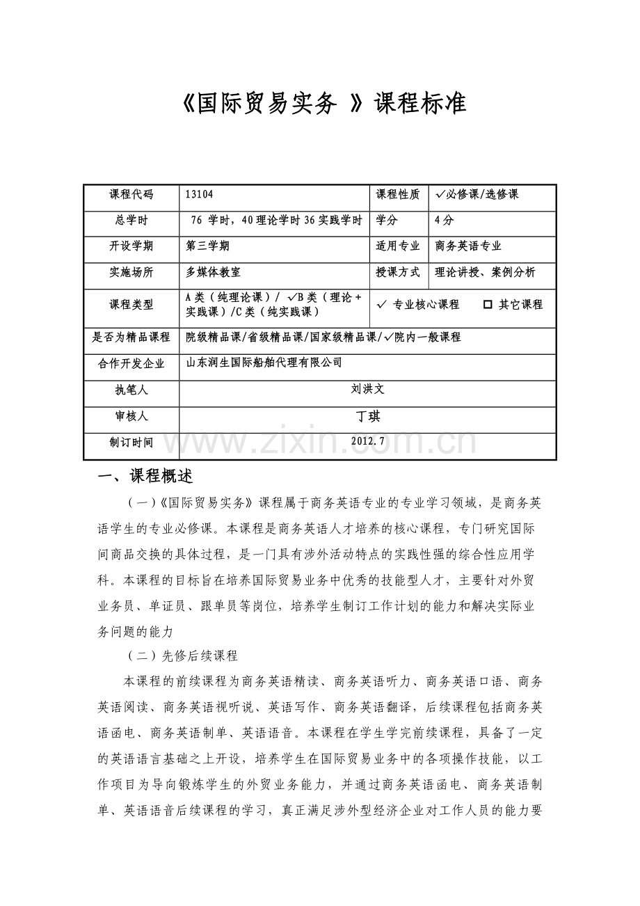 国际贸易实务课程标准.doc_第1页