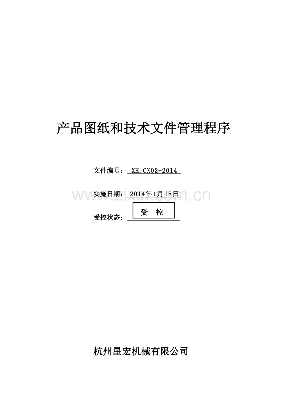 CX02-产品图纸和技术文件管理程序-A0(2014.3.14).doc_第1页