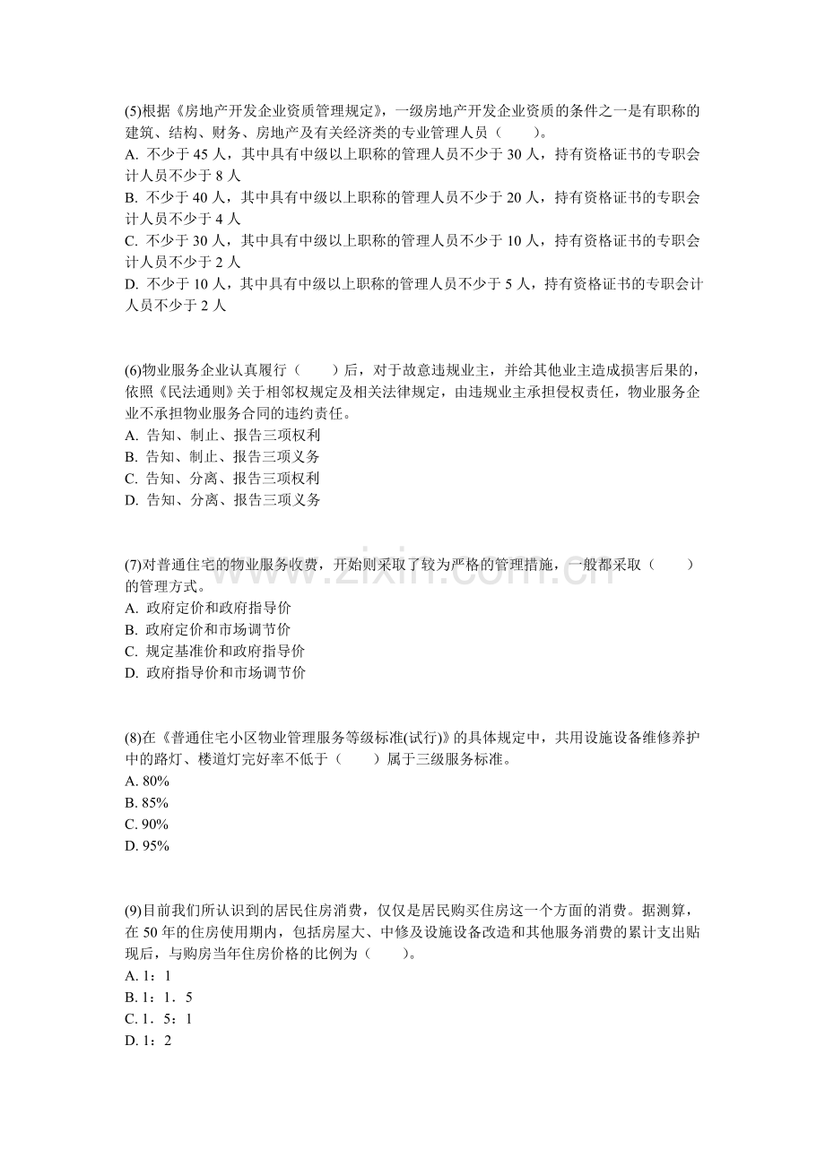 2012年物业管理师《物业管理基本制度与政策》实战模拟试卷(2)-中大网校.doc_第2页