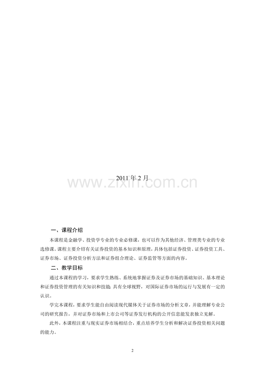 南京审计学院证券投资学教学手册.doc_第2页