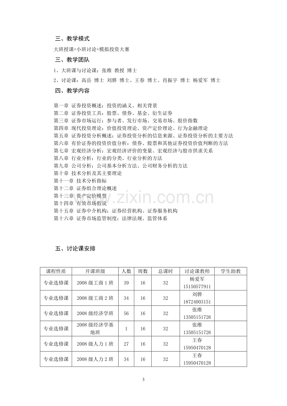 南京审计学院证券投资学教学手册.doc_第3页