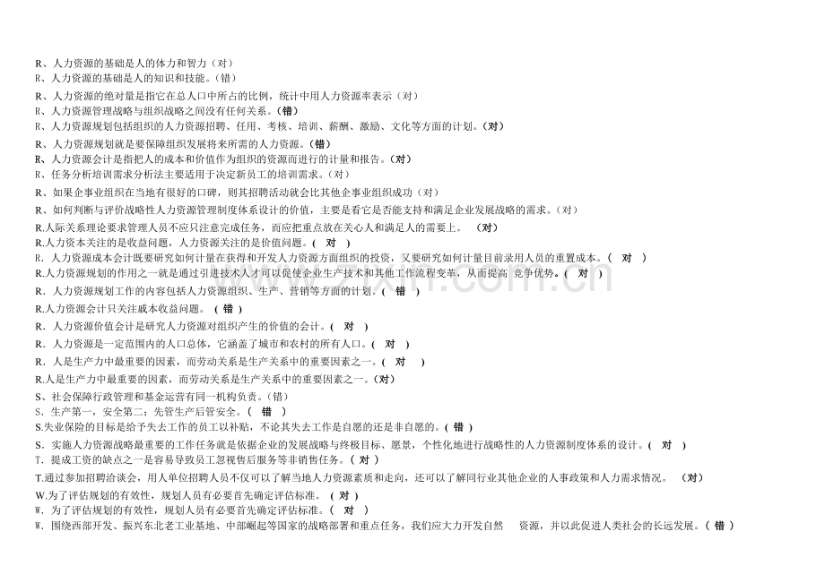 2015年人力资源管理考试人力资源选择+判断汇总.doc_第2页