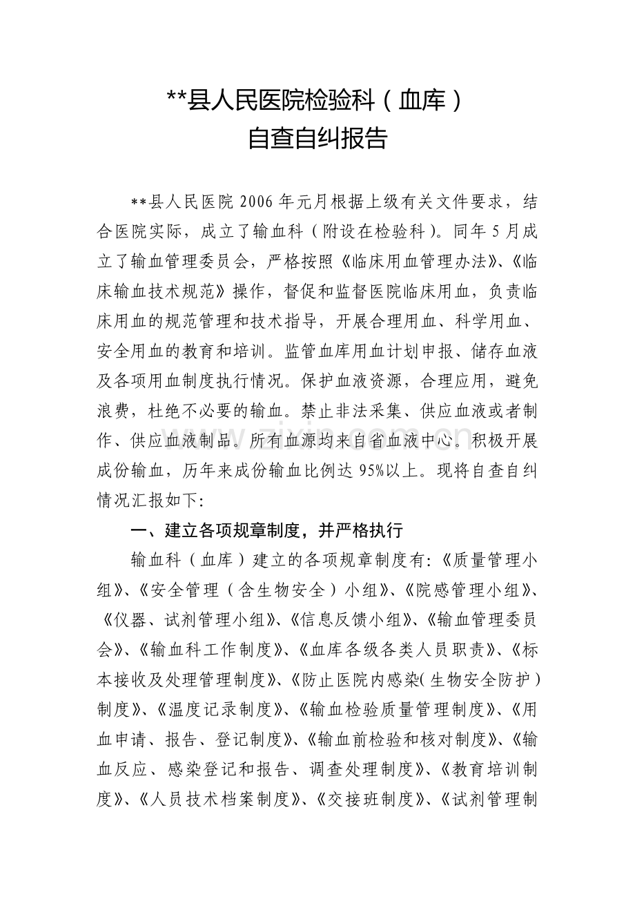 血库自查自纠报告.doc_第1页