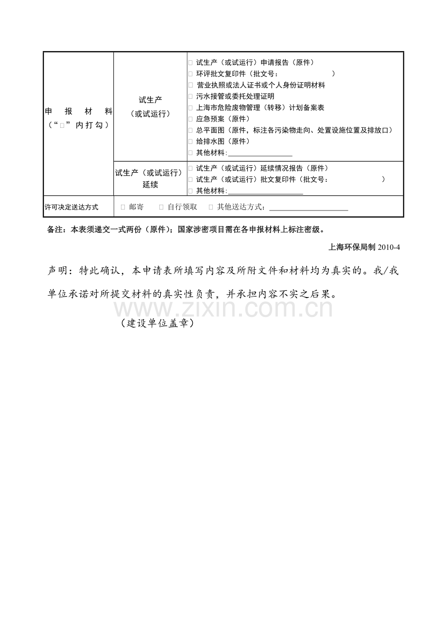 上海市环境保护局建设项目试生产(或试运行)申请表.doc_第2页