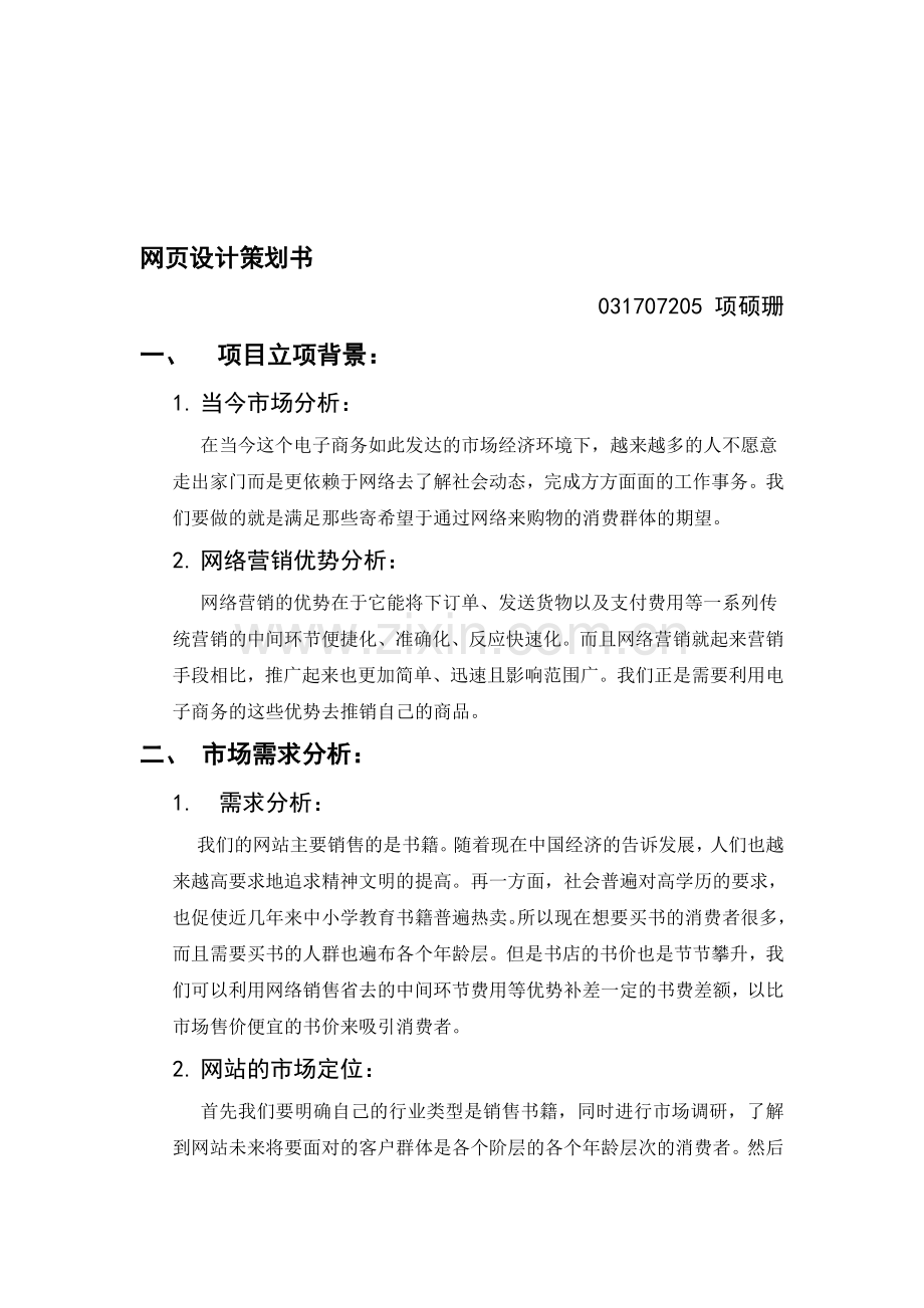 网页设计策划书.doc_第1页