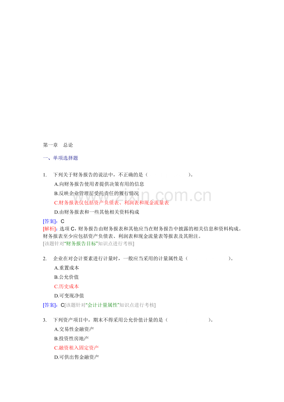 中级会计实务第一章总论习题.doc_第1页