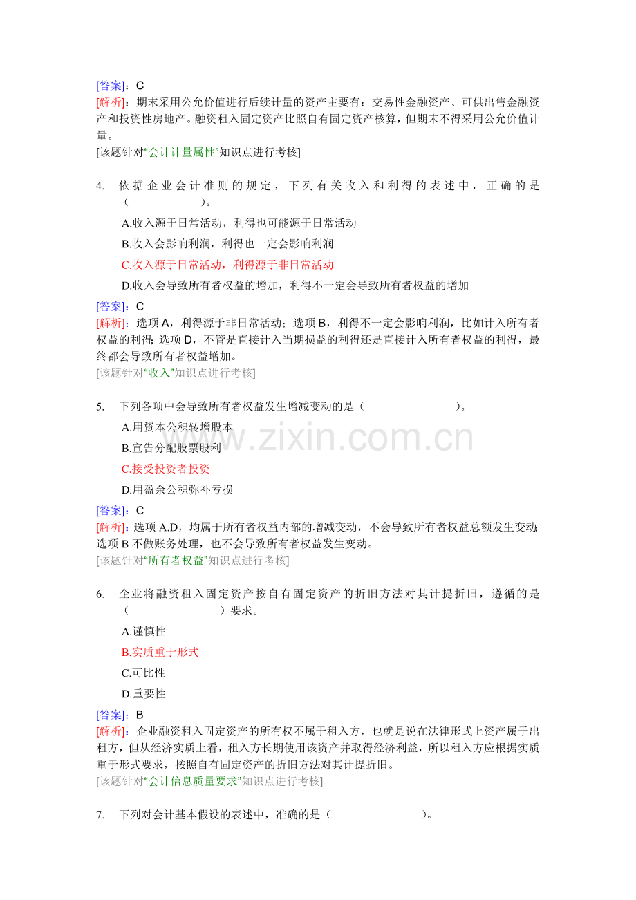 中级会计实务第一章总论习题.doc_第2页