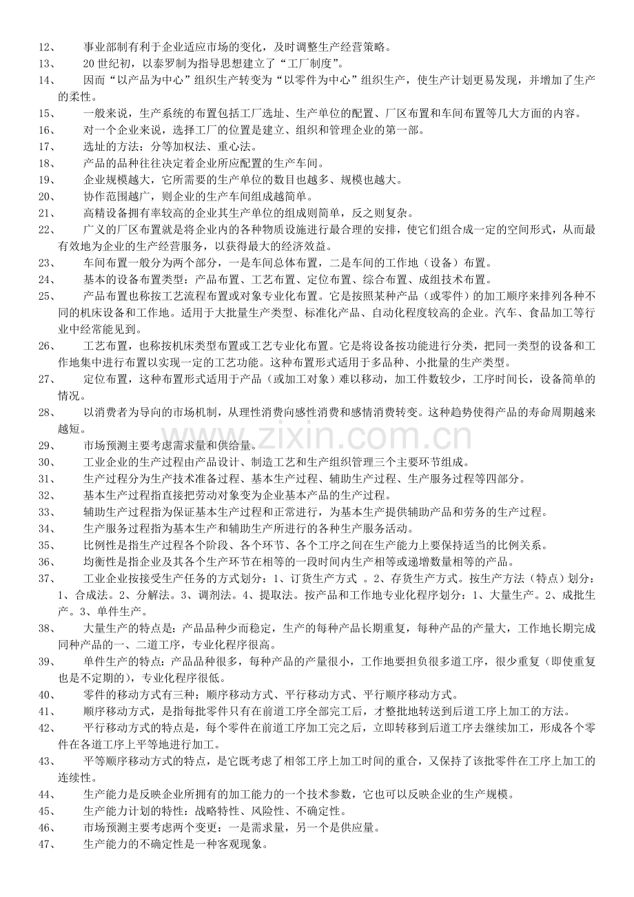 江苏自考生产管理复习资料.doc_第3页