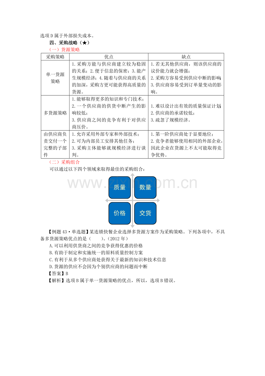 《公司战略与风险管理》第三章-战略选择17.doc_第3页