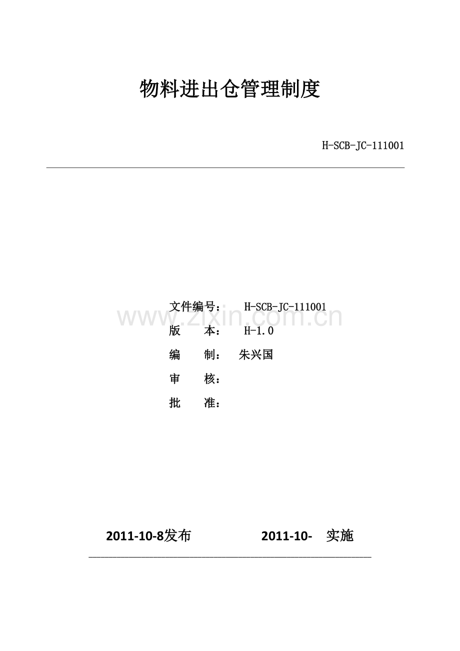 物料进出仓管理制度.doc_第1页