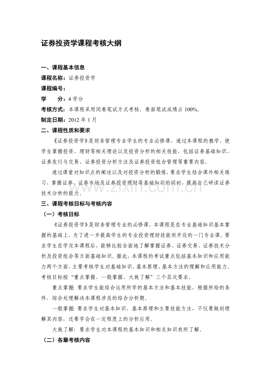 证券投资学课程考核大纲--(必修课版).doc_第1页