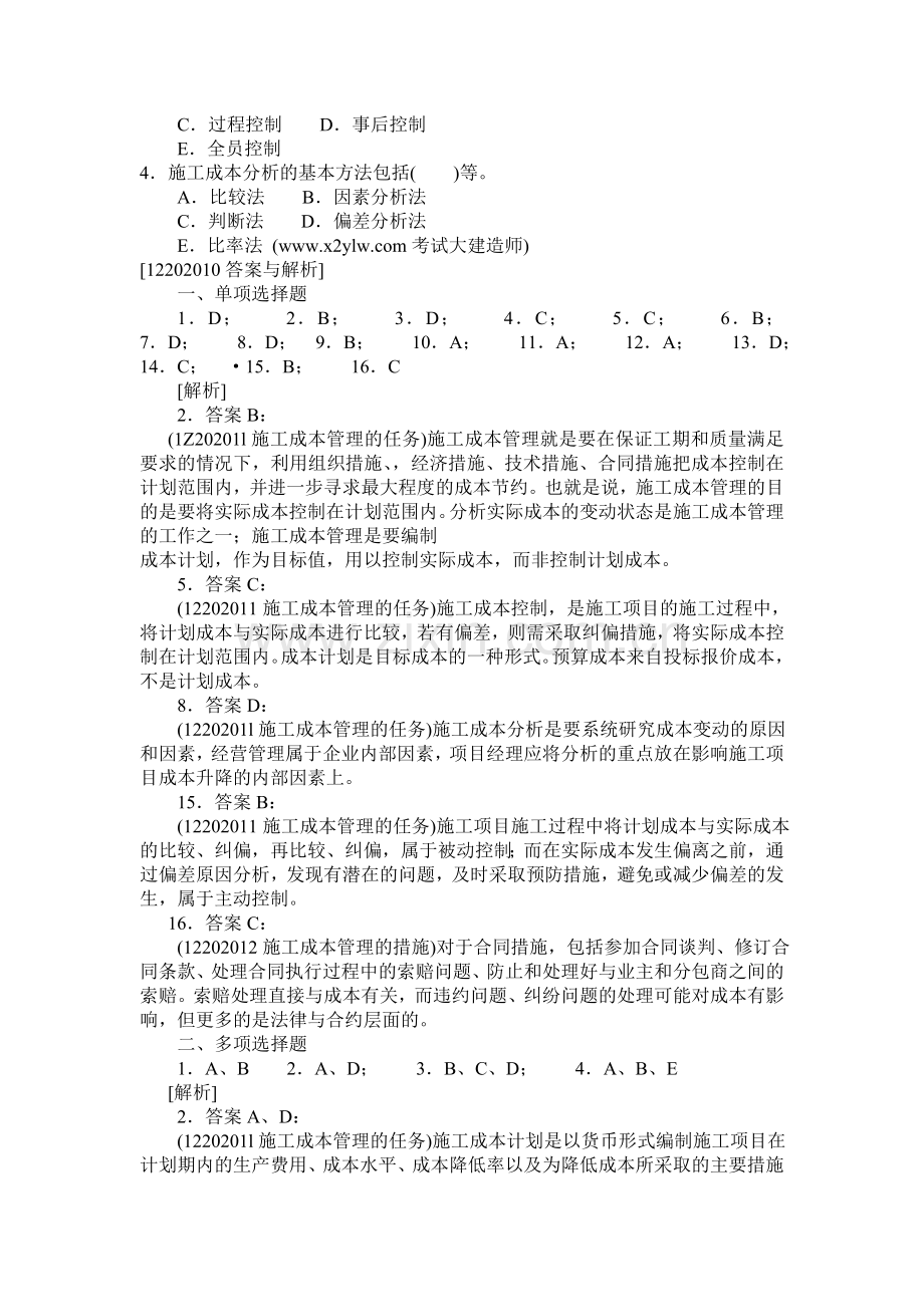 一级建造施工成本管理的任务与措施自测题.doc_第3页