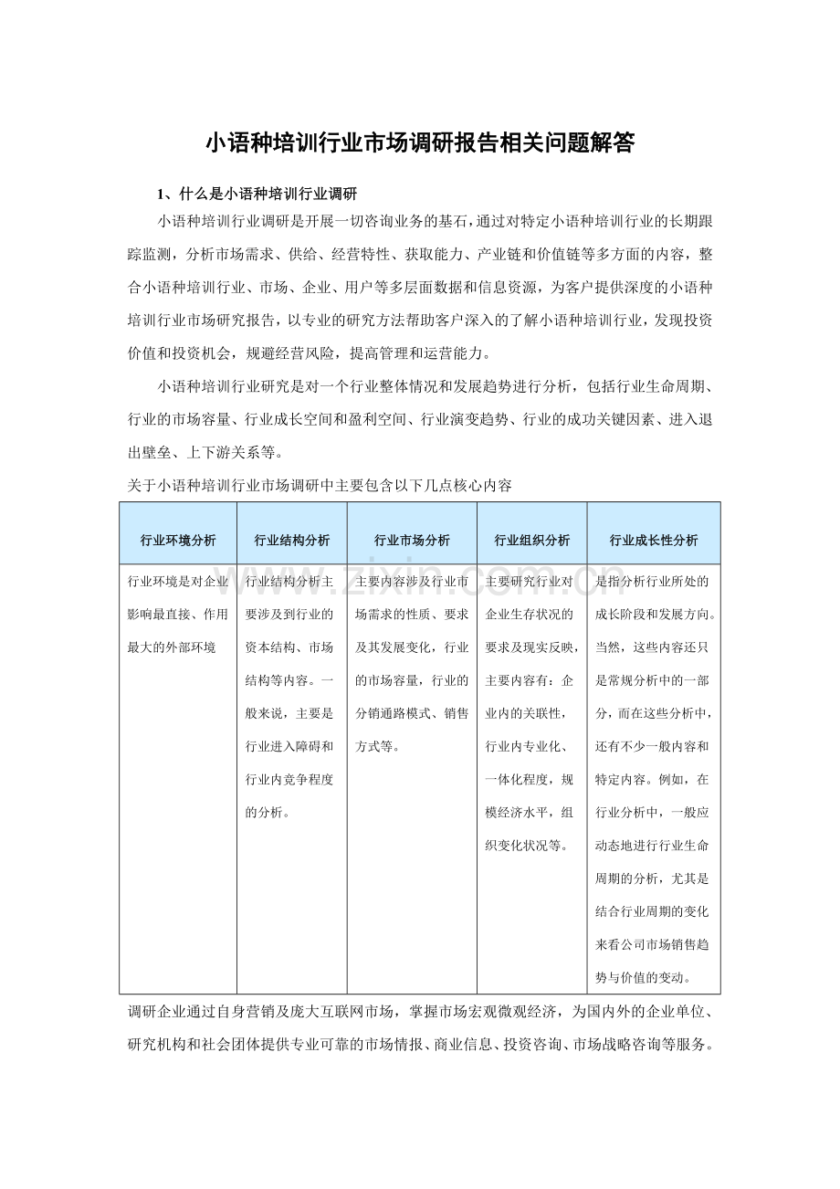 中国小语种培训行业深度研究与投资商机分析报告(2015-2020).doc_第3页