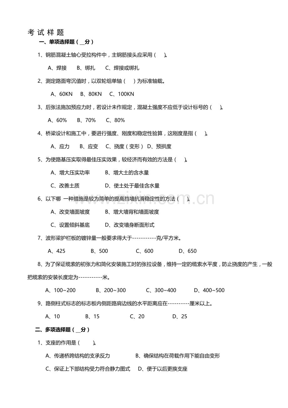 交通部监理工程师考试复习资料大全.doc_第1页