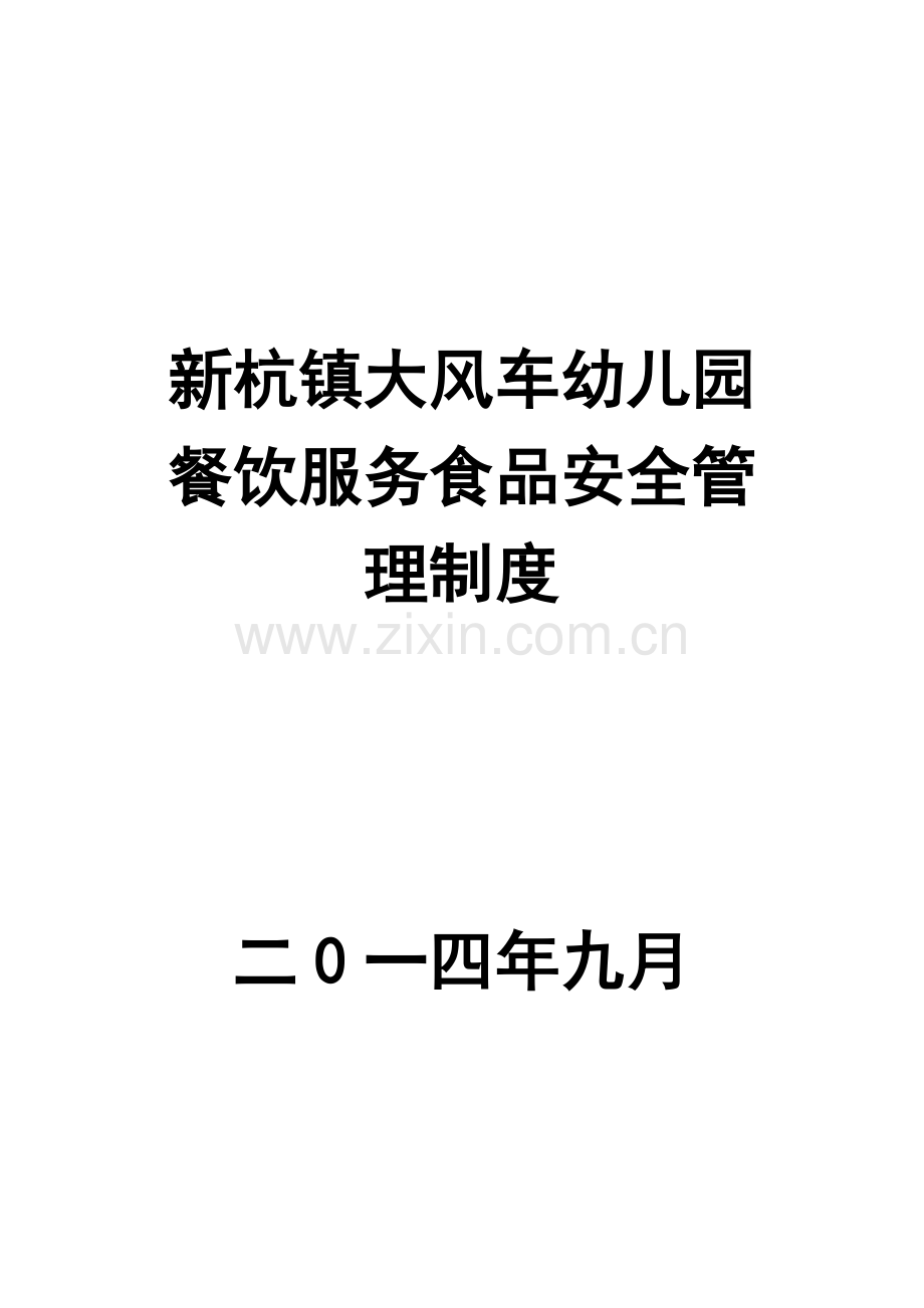 新杭镇大风车幼儿园餐饮服务食品安全管理制度.doc_第1页