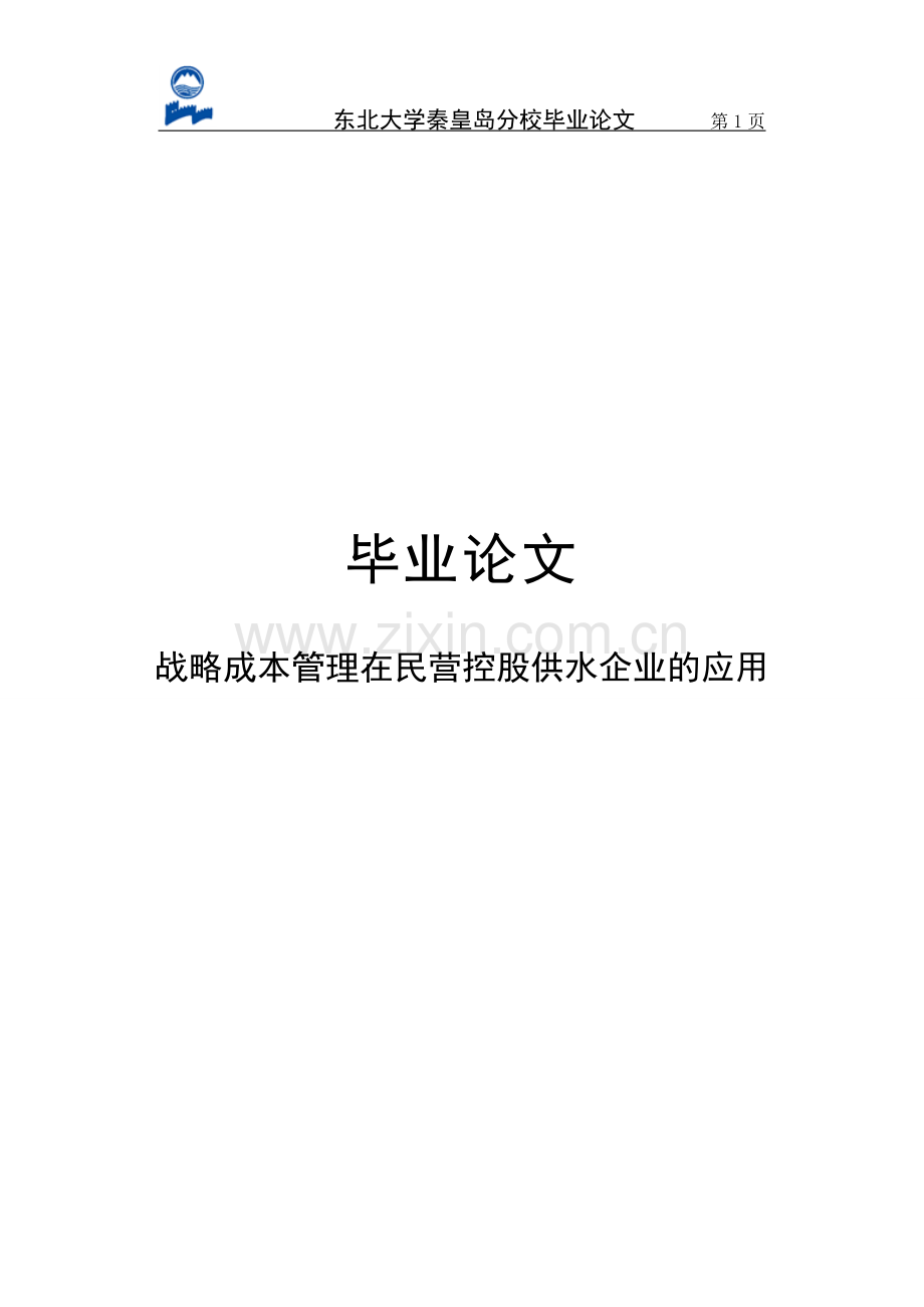 战略成本管理在民营控股供水企业的应用本科毕设论文.doc_第1页