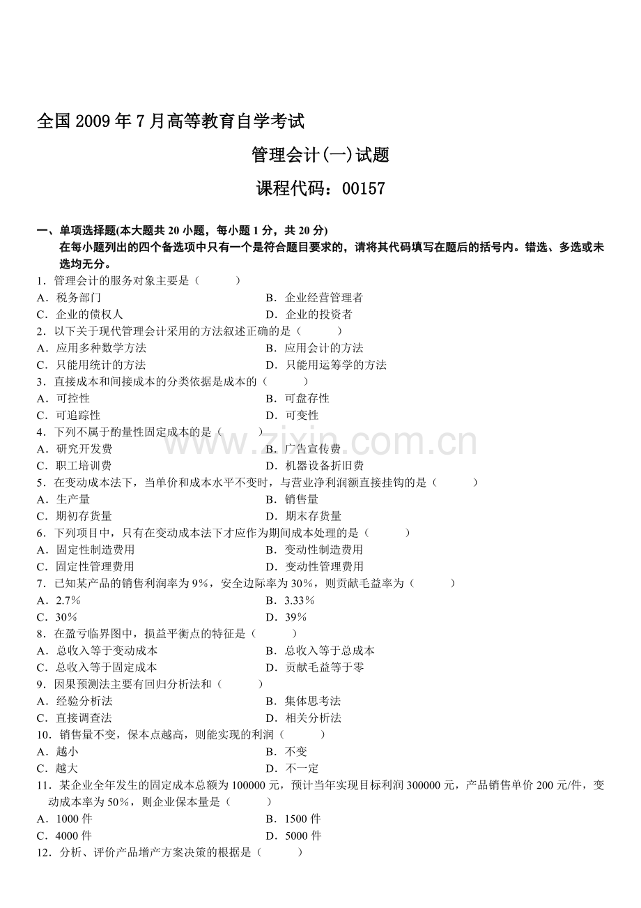 全国2009年7月高等教育自学考试管理会计(一)试题.doc_第1页