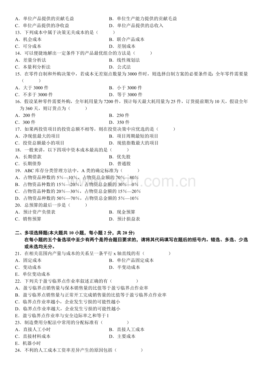 全国2009年7月高等教育自学考试管理会计(一)试题.doc_第2页