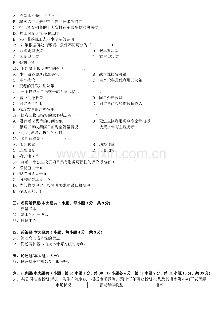 全国2009年7月高等教育自学考试管理会计(一)试题.doc_第3页