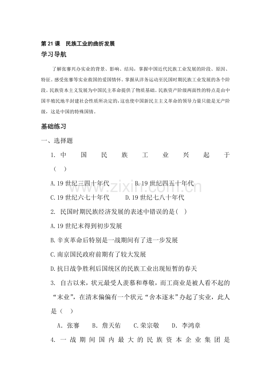 民族工业的曲折发展同步练习.doc_第1页