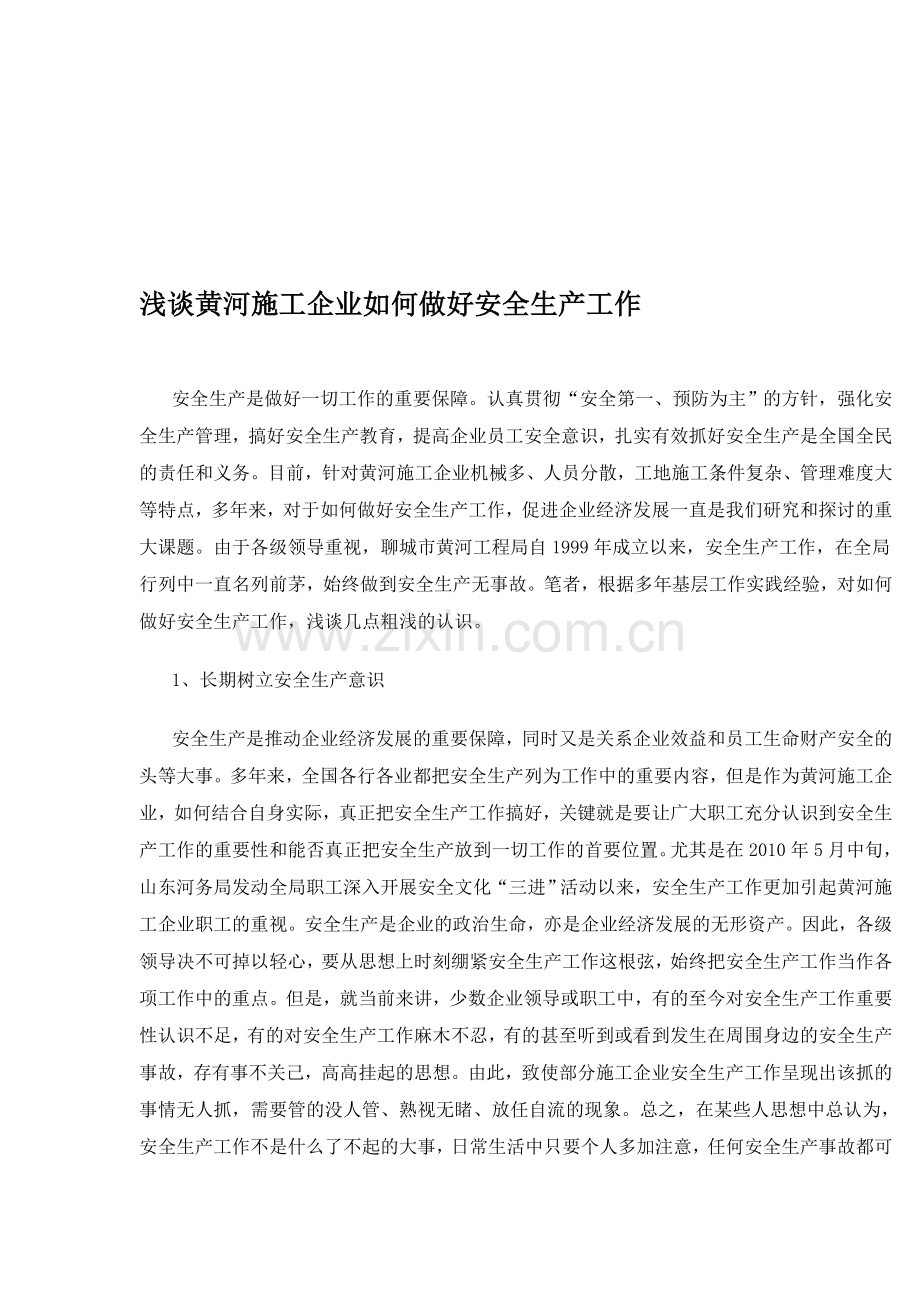 浅谈黄河施工企业如何做好安全生产工作.doc_第1页