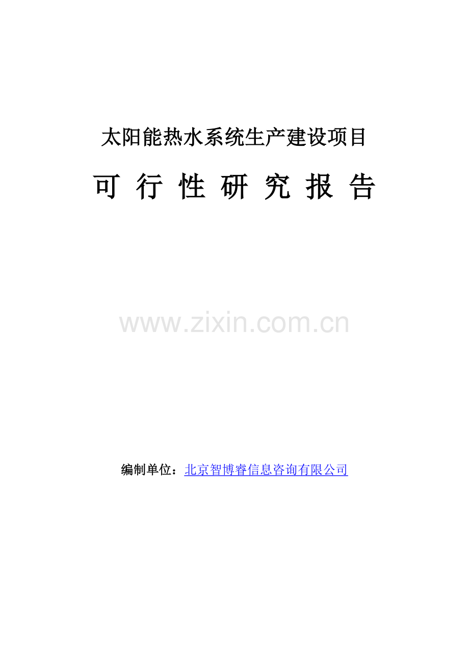 太阳能热水系统生产建设项目可行性研究报告.doc_第1页