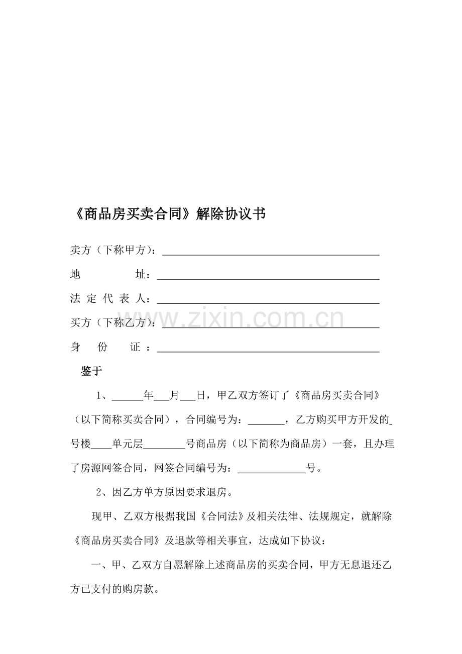 《商品房买卖合同-解除协议书》20150111.doc_第1页