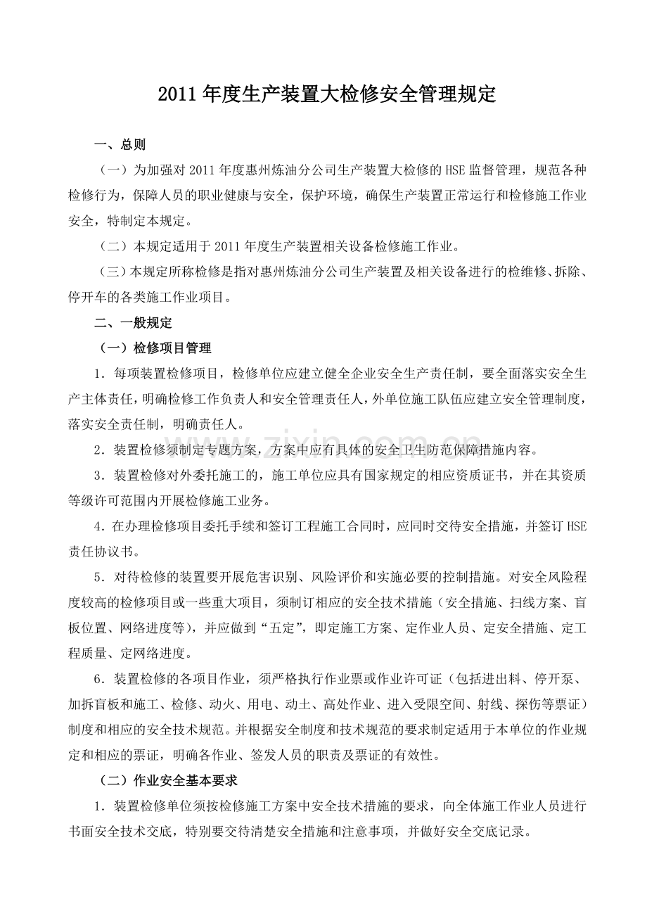 生产装置大检修安全管理规定.doc_第1页