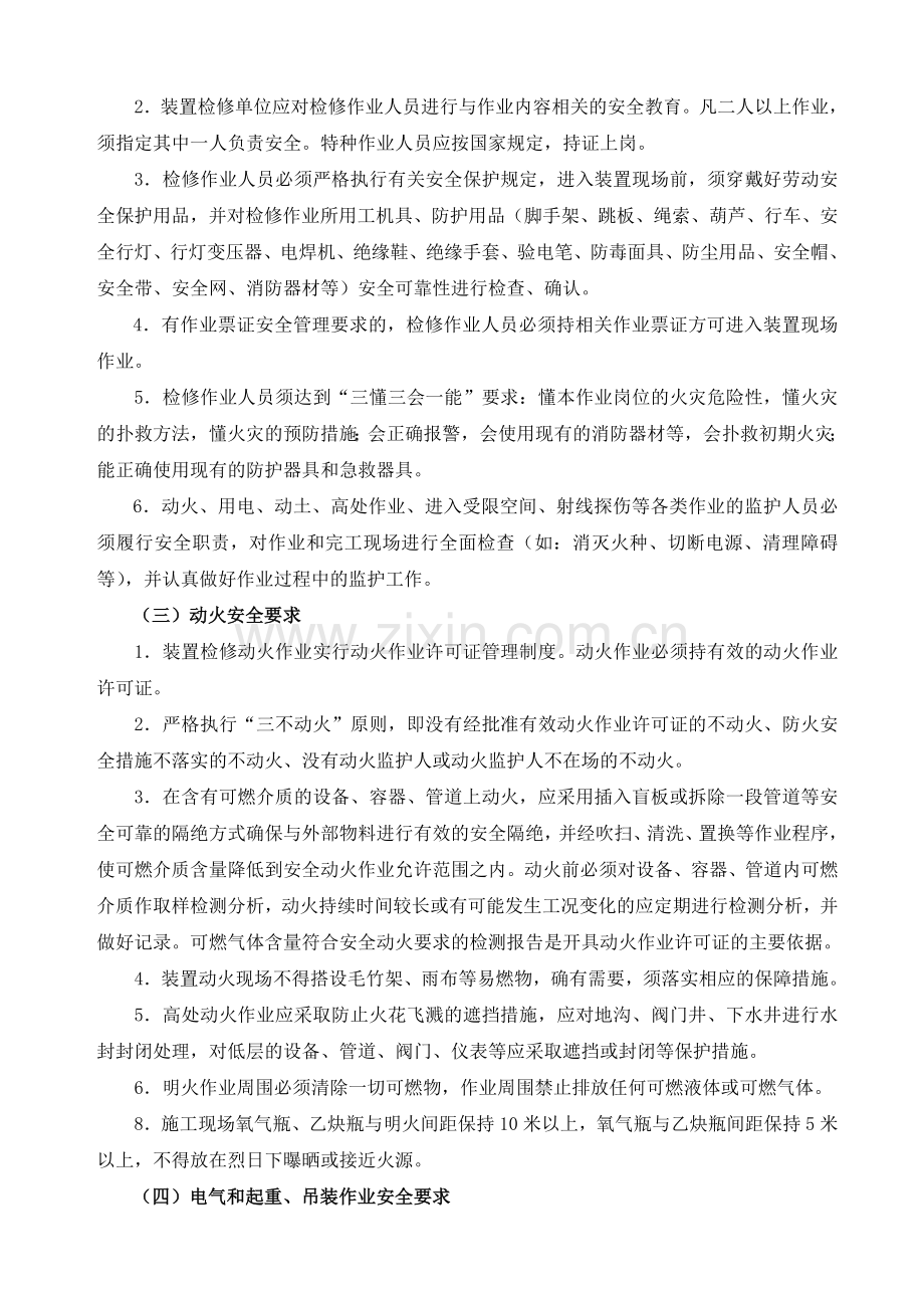 生产装置大检修安全管理规定.doc_第2页