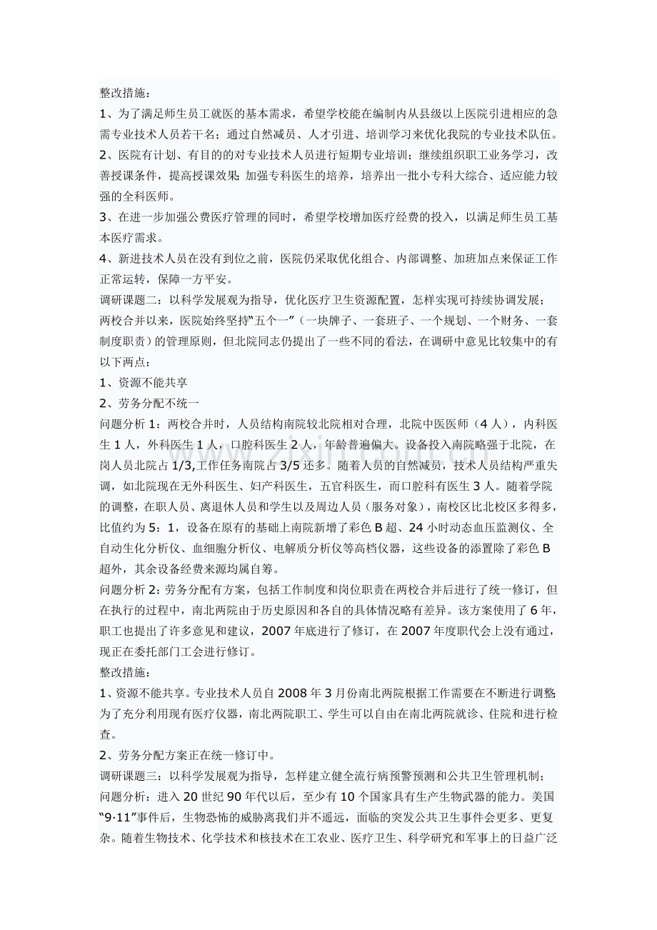 医院科学发展观调研报告.doc_第3页