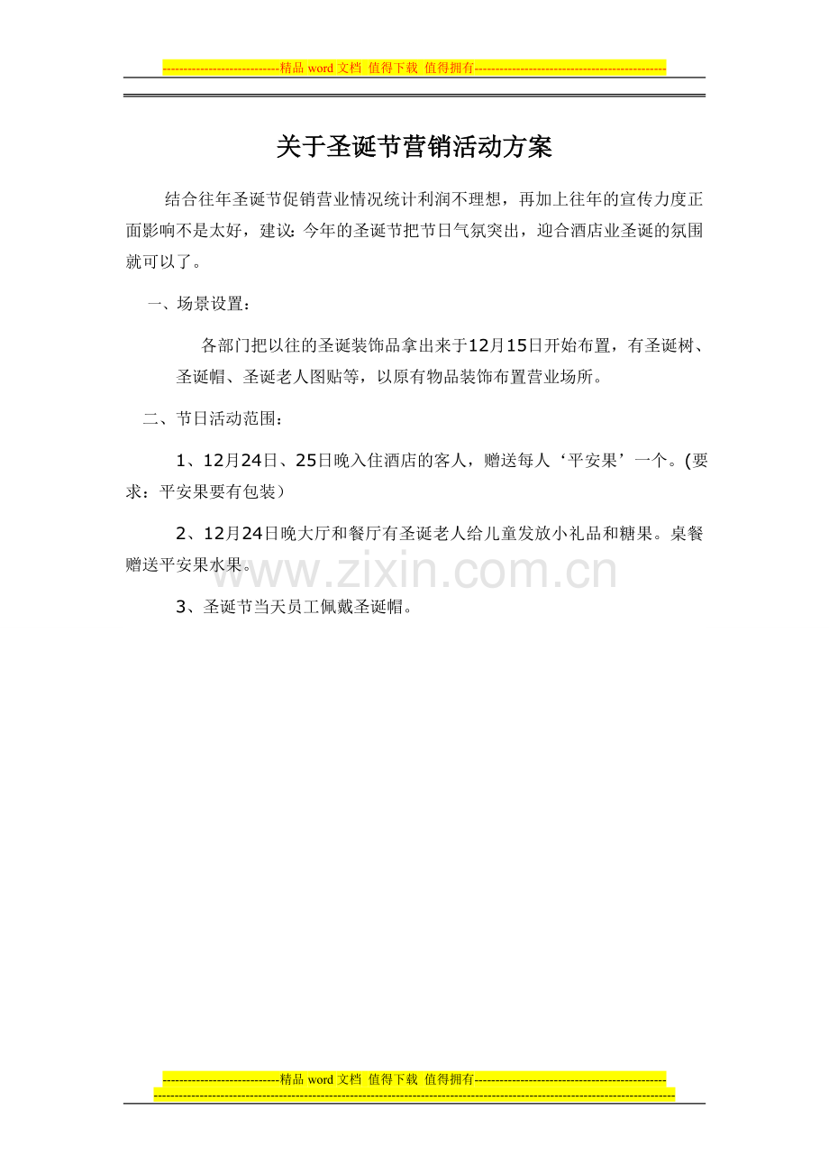 关于圣诞节营销活动方案策划书.doc_第1页