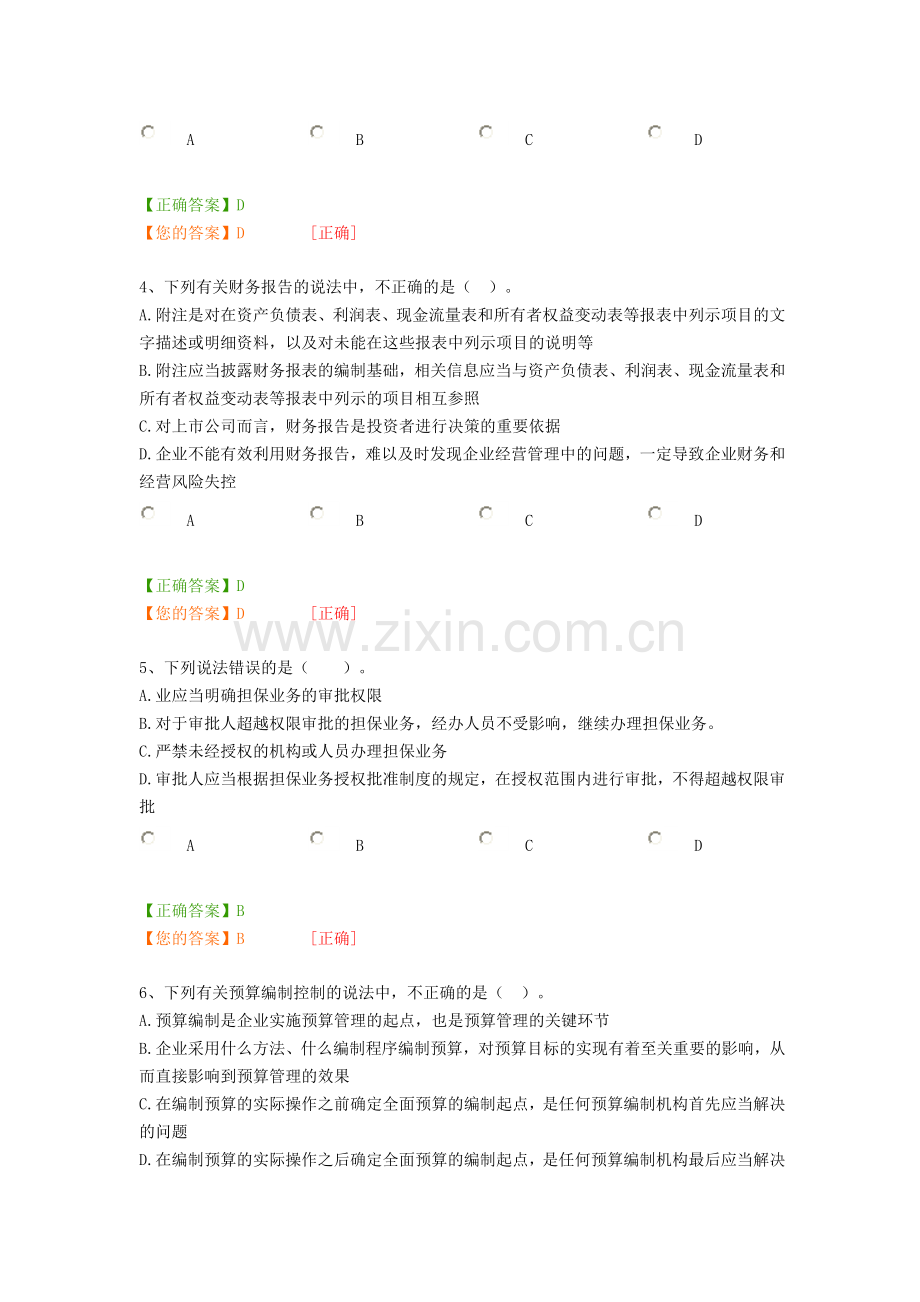 会计继续教育2014考试-企业内控10-18号.doc_第2页