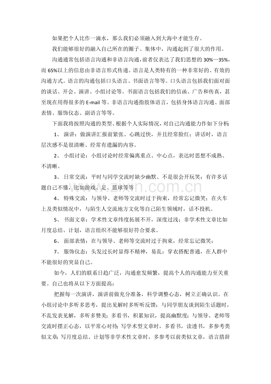 个人沟通能力分析与提高.doc_第2页