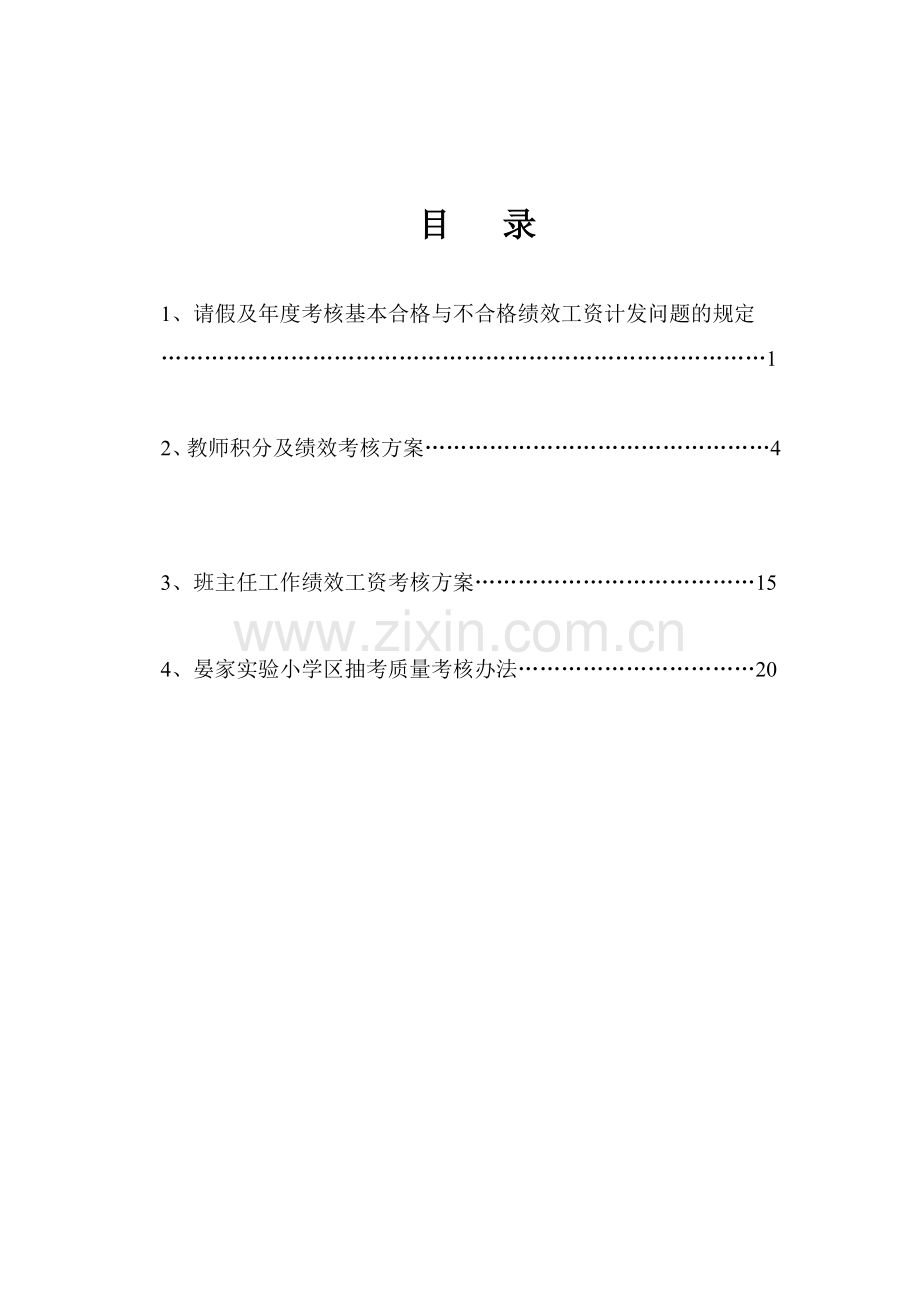 实验小学考核方案.doc_第1页