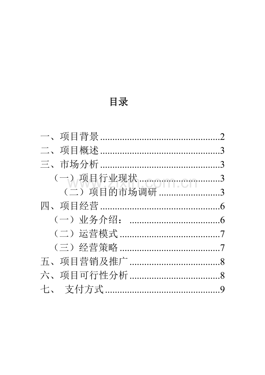 网店经营计划书.doc_第2页