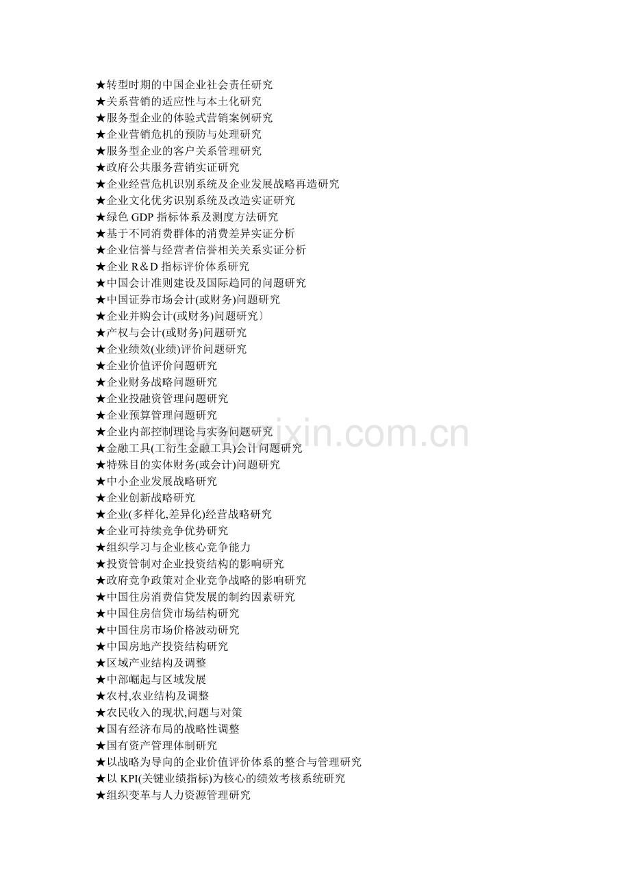 MBA工商管理硕士毕业论文参考选题大全(636个).doc_第2页