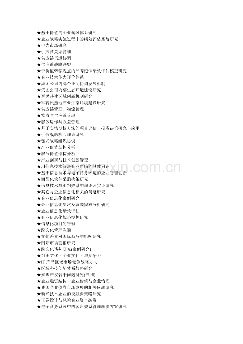 MBA工商管理硕士毕业论文参考选题大全(636个).doc_第3页