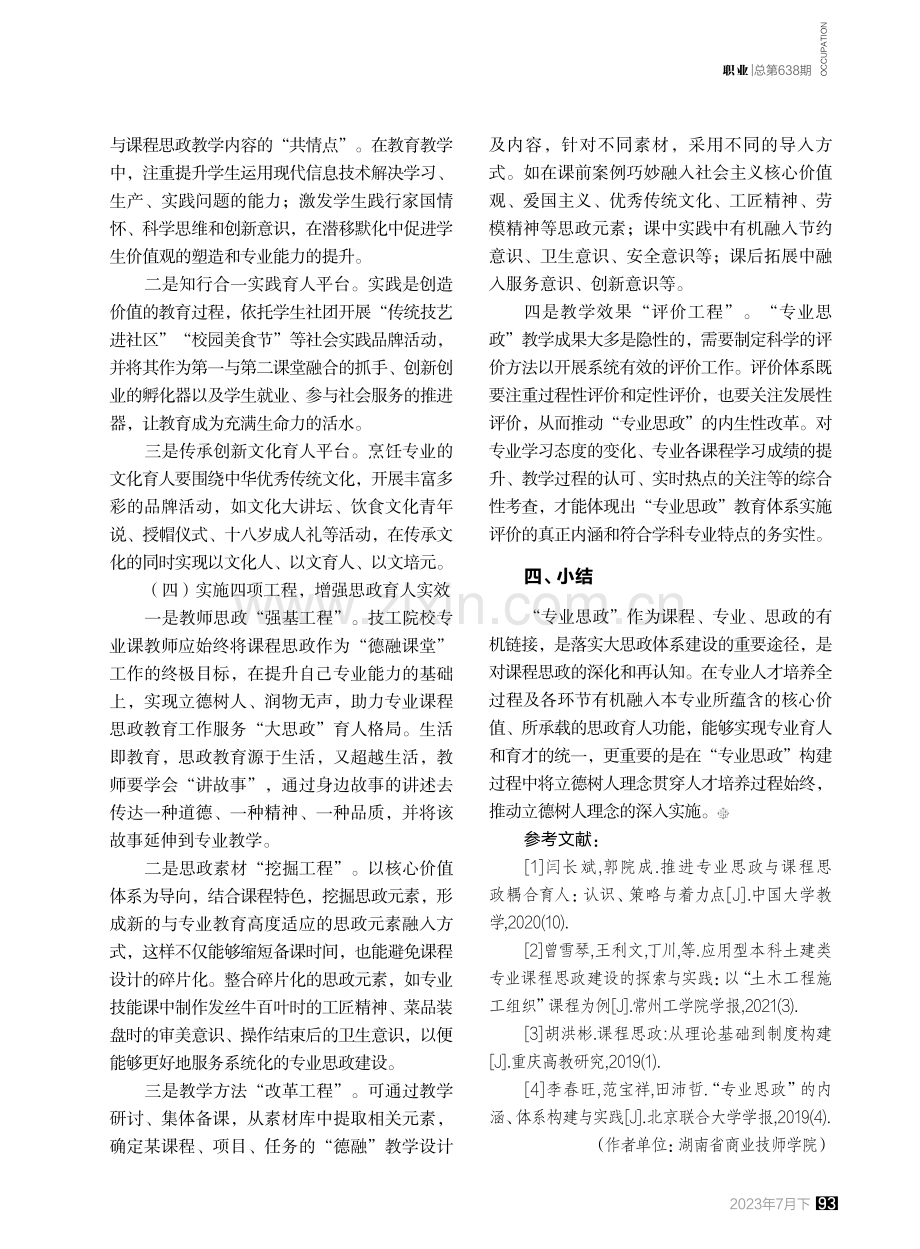 核心素养引领下技工院校从“课程思政”到“专业思政”路径探究——以烹饪专业为例.pdf_第3页