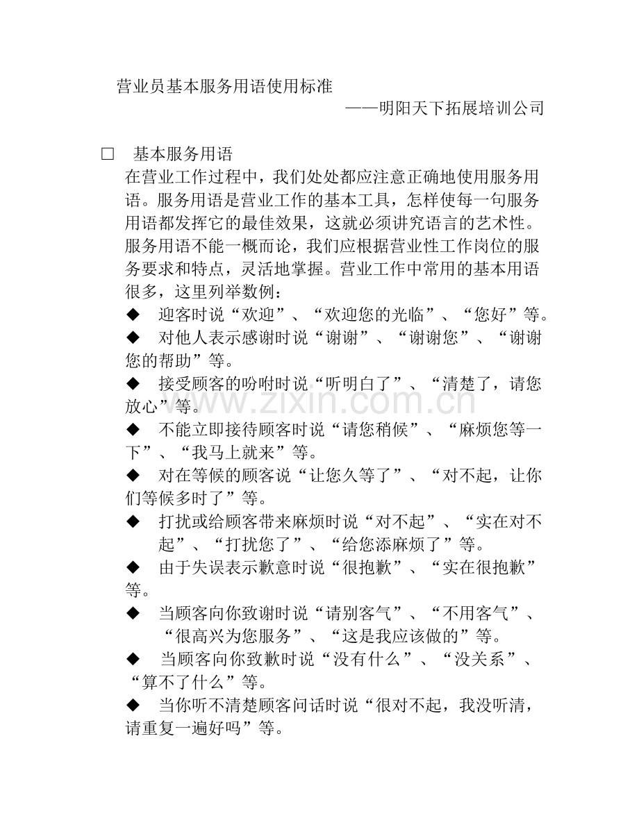 拓展训练：营业员接待礼仪标准13——营业员基本服务用语使用标准.doc_第1页