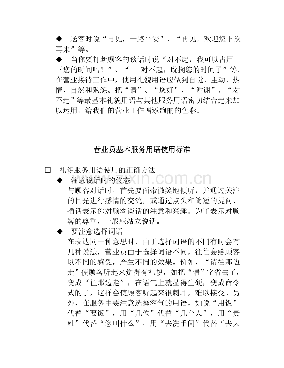 拓展训练：营业员接待礼仪标准13——营业员基本服务用语使用标准.doc_第2页