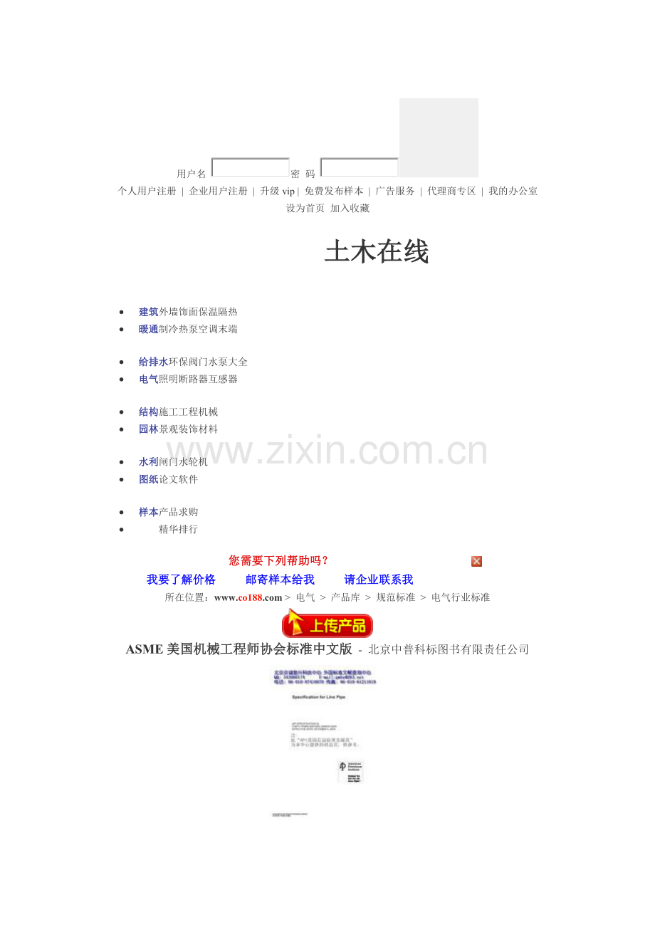 ASME美国机械工程师协会标准中文版简介.doc_第1页