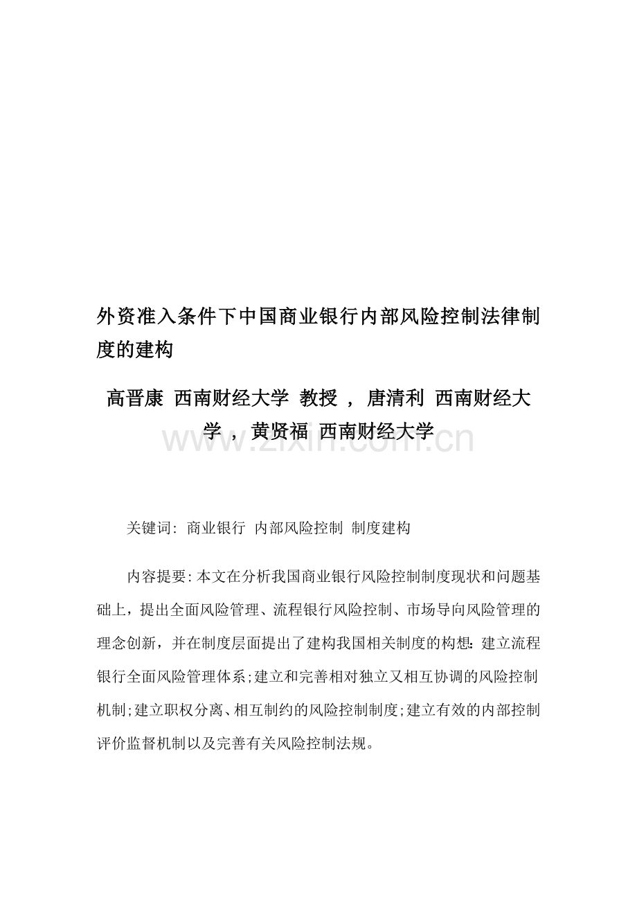 外资准入条件下中国商业银行内部风险控制法律制度的建构.doc_第1页