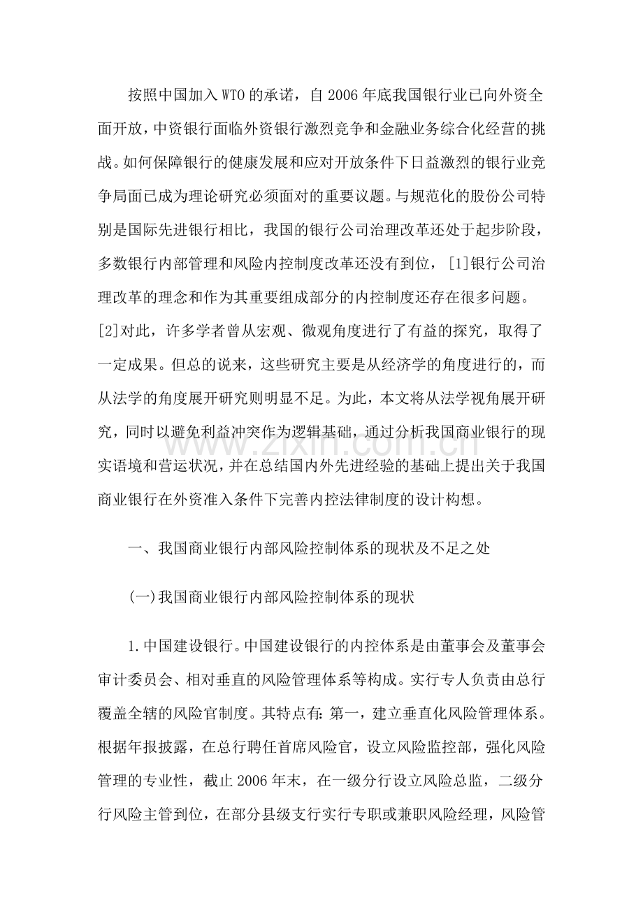 外资准入条件下中国商业银行内部风险控制法律制度的建构.doc_第2页