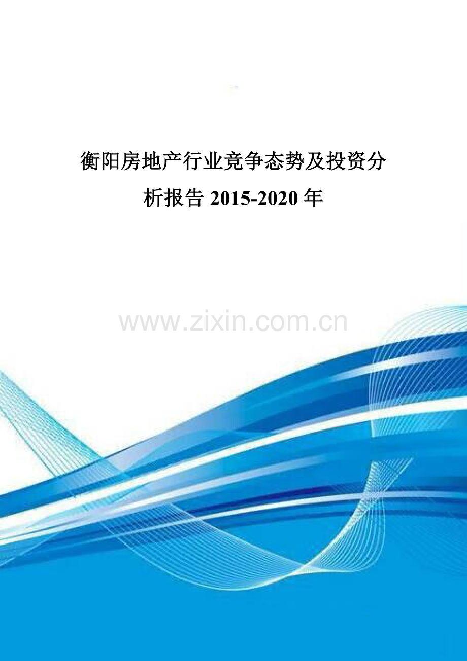 衡阳房地产行业竞争态势及投资分析报告2015-2020年.doc_第1页