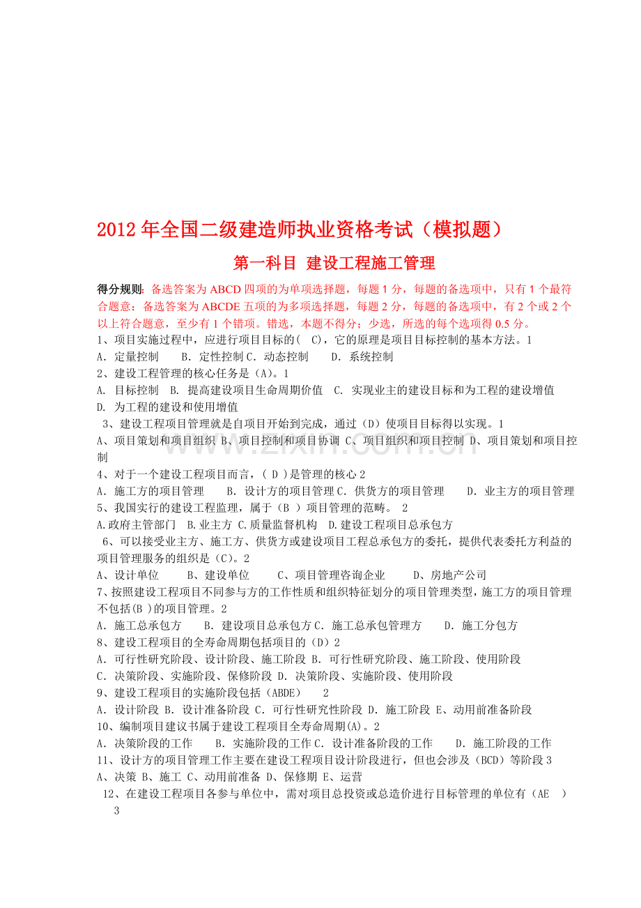 2012建设工程施工管理模拟题.doc_第1页