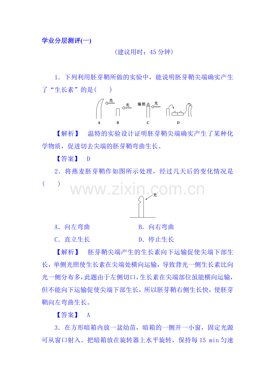 2017-2018学年高二生物上册学业分层测评试题30.doc_第1页