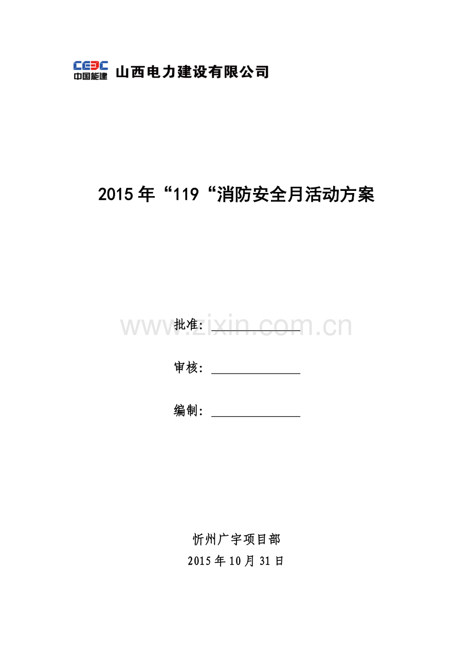 2015年消防月活动方案.doc_第1页