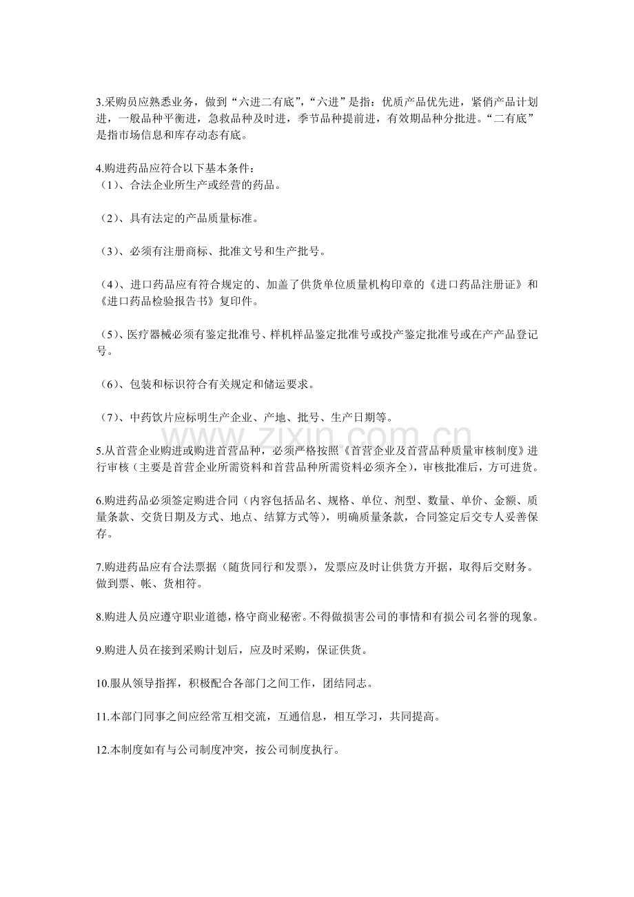 药品采购员工作职责.doc_第2页