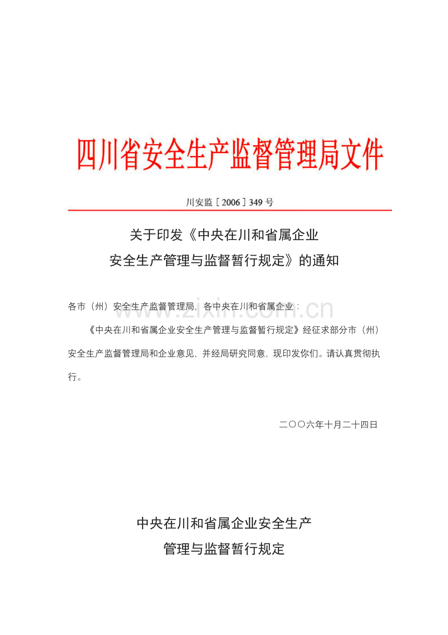 川安监[2006]349号《中央在川和省属企业安全生产管理与监督暂行规定》.doc_第1页