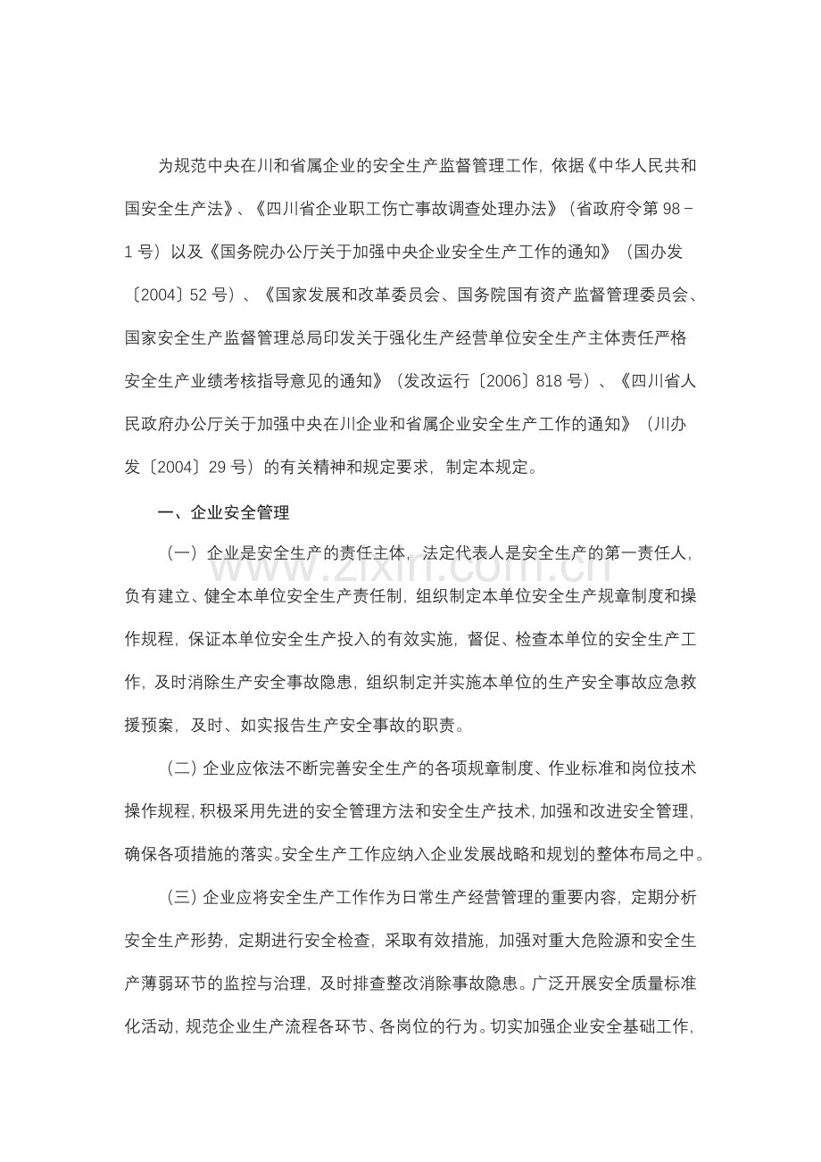 川安监[2006]349号《中央在川和省属企业安全生产管理与监督暂行规定》.doc_第2页